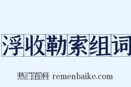 浮收勒索组词是什么意思的图片